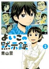 Yoiko no Mokushiroku