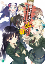Boku wa Tomodachi ga Sukunai (Novel)