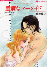 Okubyou na Mermaid