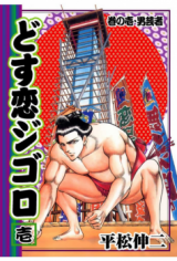 Dosu Koi Jigoro