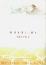 Sabaku o Oyogu, Nemuru
