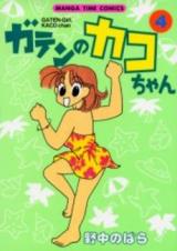 Gaten no Kako-chan