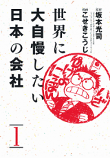 Sekai ni Daijiman Shitai Nippon no Kaisha