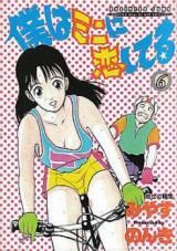 Boku wa Mini ni Koi Shiteru