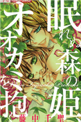 Numurenu Mori no Hime, Ookami o Daku
