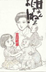 Amae n ja Nee yo (YOSHIDA Sensha)