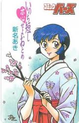 Inochi Mijikaishi Koi seyo Otome