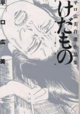 Kedamono (HIRAKUCHI Hiromi)