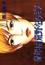 Seinen wa Kouya o Mezasu