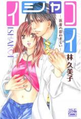 Ishakoi - Isha no Koiwazurai
