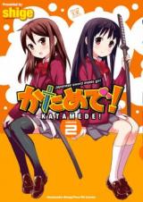 Katame de!