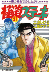 Gokudou Suteki