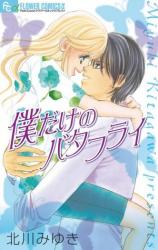 Boku dake no Butterfly