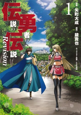 Densetsu no Yuusha no Densetsu Revision