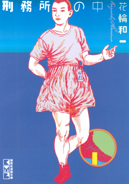 Keimusho no Naka