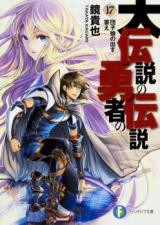 Dai Densetsu no Yuusha no Densetsu (Novel)