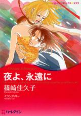 Yoru yo, Eien ni