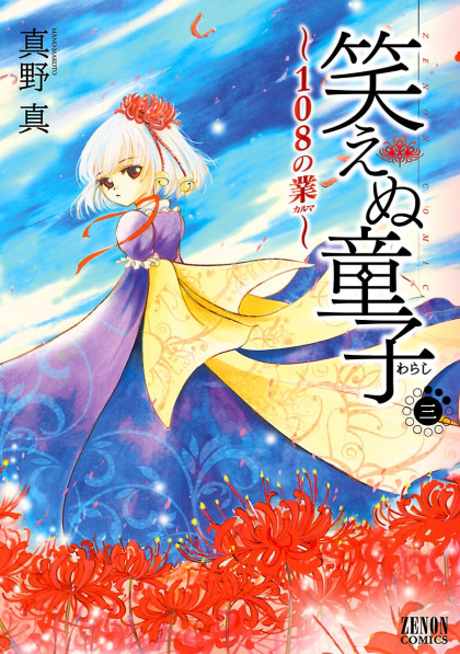 Waraenu Douji - 108 no Gou