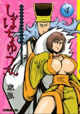 Kanshin Shunjuu Shibachuu Tatsuden Sangokushi Shibachuu-san