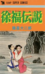 Jofuku Densetsu