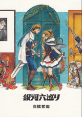 Ginga Rokumeguri