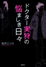 Doctor Mikari no Nayamashiki Hibi