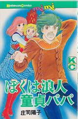 Boku wa Rounin Doutei Papa