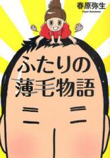 Futari no Usuge Monogatari