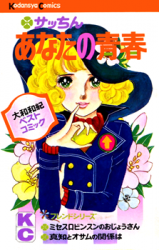 Sacchan Anata no Seishun