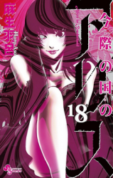 Imawa no Kuni no Alice