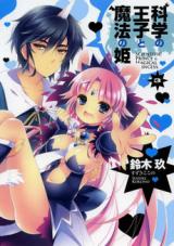 Kagaku no Ouji to Mahou no Hime