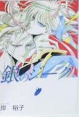 Gin no Jiiku