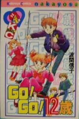 Go! Go! 12-sai