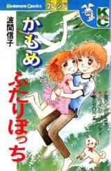 Kamome Futari Bocchi