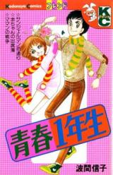 Seishun 1-Nensei