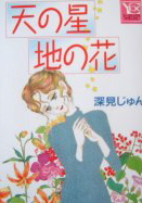 Ten no Hoshi Chi no Hana