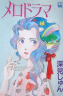Melodrama (FUKAMI Jun)