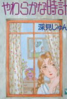 Yawaraka na Tokei