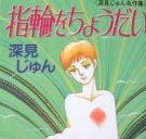 Yubiwa o Choudai