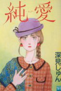 Junai (FUKAMI Jun)