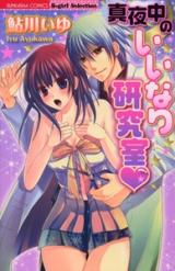 Mayonaka no Iinari Kenkyuushitsu