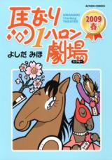 Umanari 1 Furlong Gekijou 2009