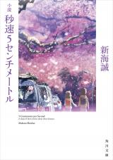 Byousoku 5 Centimeter (Novel)