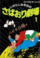 Sabaori Gekijou