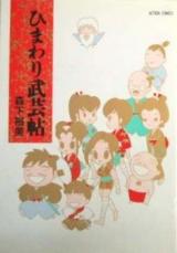 Himawari Bugeichou