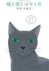 Neko mo Nete wa Naranu