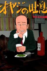 Oyaji no Toiki