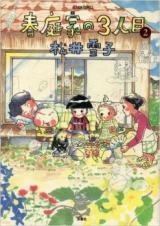 Haruniwake no 3-ninme