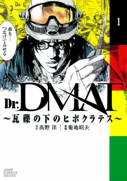 Dr. Dmat - Gareki no Shita no Hippocrates