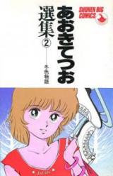 Aoki Tetsuo Senshuu